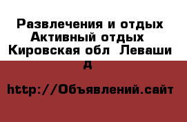 Развлечения и отдых Активный отдых. Кировская обл.,Леваши д.